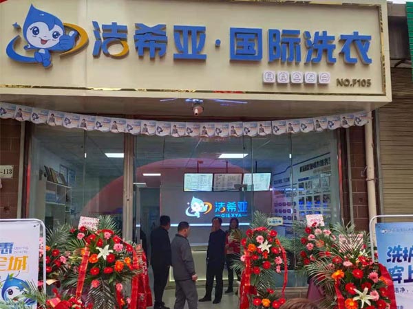 加盟洗衣店還賺錢嗎來(lái)跟大家聊一聊