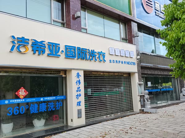 怎么開一家加盟洗衣店經(jīng)營(yíng)法則如下