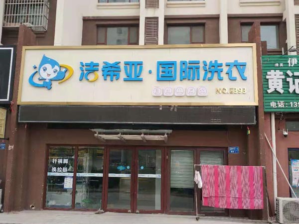 開洗衣店需要多少錢所需投入的成本不盡相同