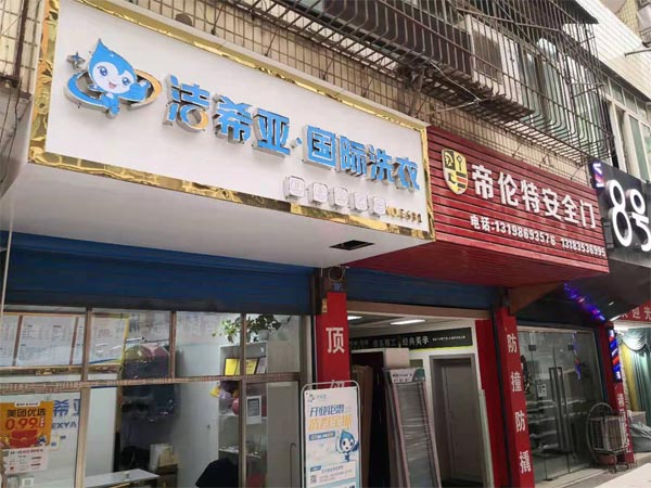 開干洗店需要多少錢加盟方案有所不同