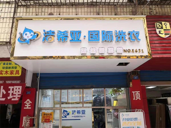 開(kāi)干洗店需要多少錢(qián)洗衣店成本波動(dòng)較大