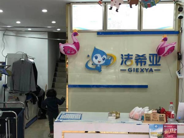 干洗連鎖加盟有哪些品牌本篇介紹潔希亞這個(gè)品牌