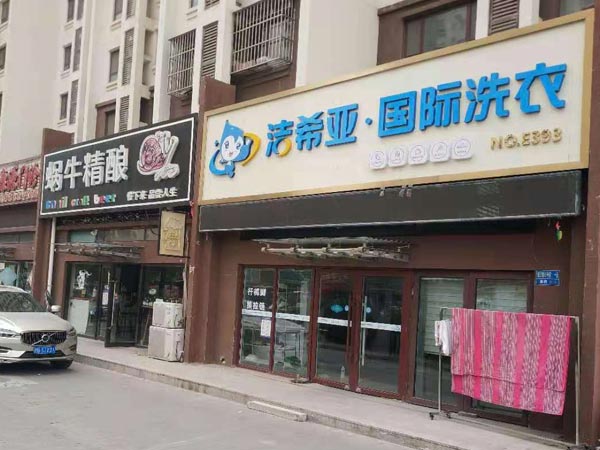 加盟洗衣店怎么樣加盟好品牌會(huì)帶來更多列潤