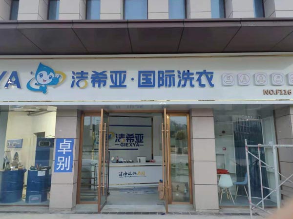 小區(qū)開干洗連鎖加盟店怎么樣洗滌費用低盈利多