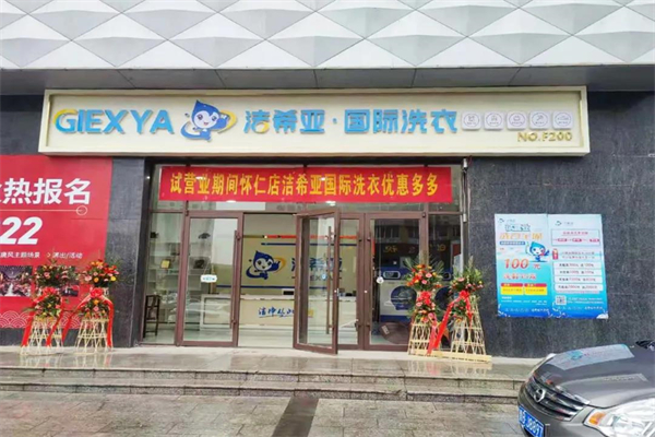 加盟干洗店