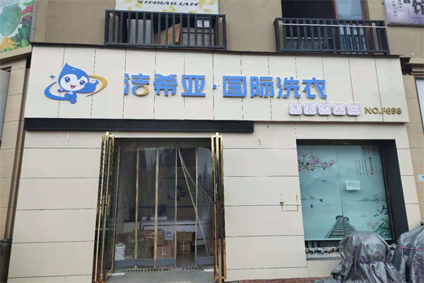 加盟洗衣店