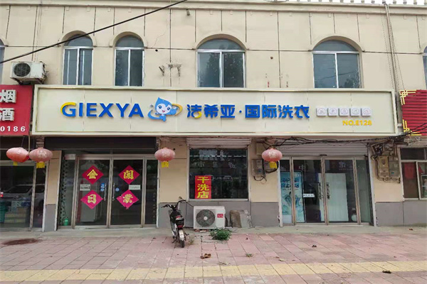 開干洗店