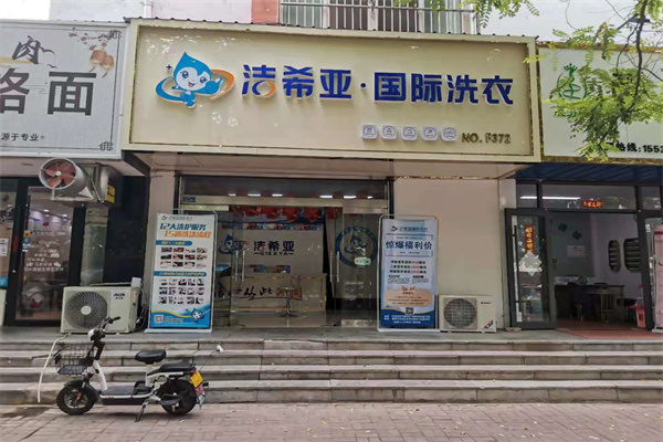 干洗店加盟費(fèi)