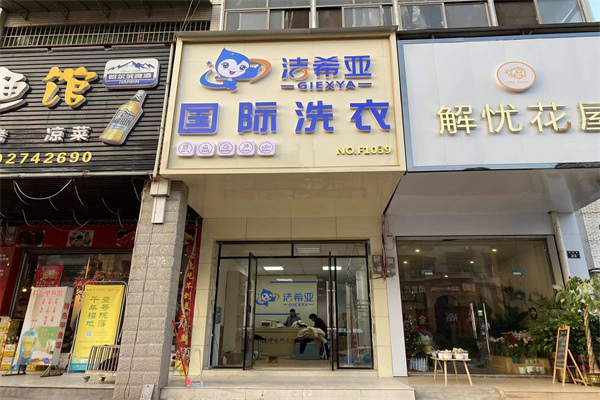 連鎖干洗店